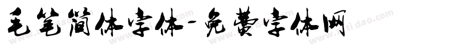 毛笔简体字体字体转换