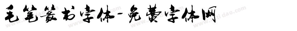 毛笔篆书字体字体转换