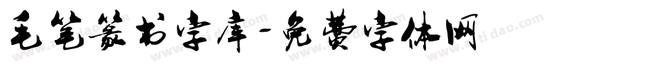 毛笔篆书字库字体转换