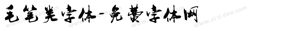 毛笔类字体字体转换