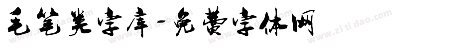 毛笔类字库字体转换