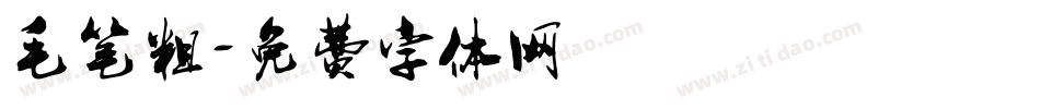毛笔粗字体转换
