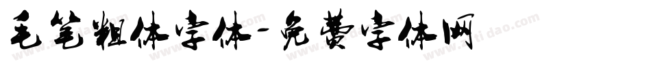 毛笔粗体字体字体转换