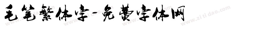毛笔繁体字字体转换