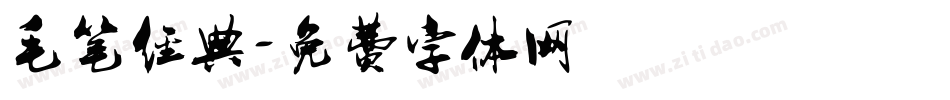 毛笔经典字体转换