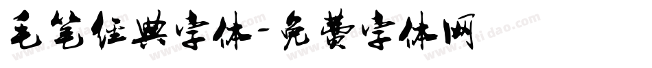 毛笔经典字体字体转换