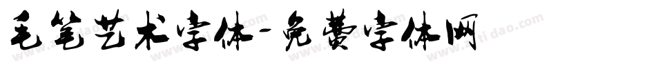 毛笔艺术字体字体转换