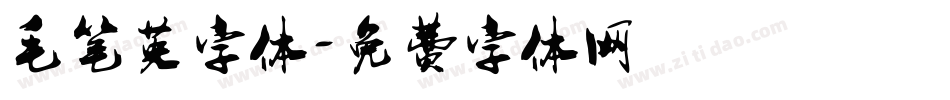 毛笔英字体字体转换