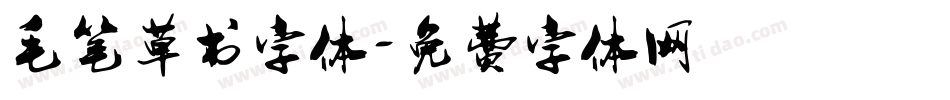毛笔草书字体字体转换