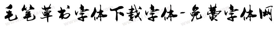 毛笔草书字体下载字体字体转换