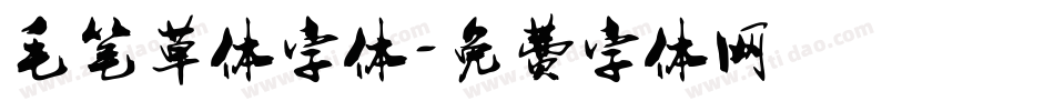 毛笔草体字体字体转换