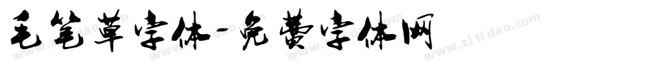 毛笔草字体字体转换