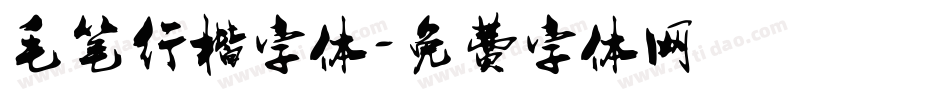 毛笔行楷字体字体转换