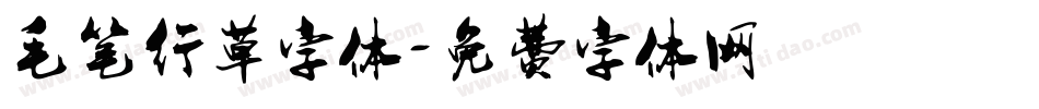 毛笔行草字体字体转换