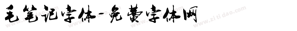 毛笔记字体字体转换