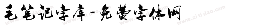 毛笔记字库字体转换