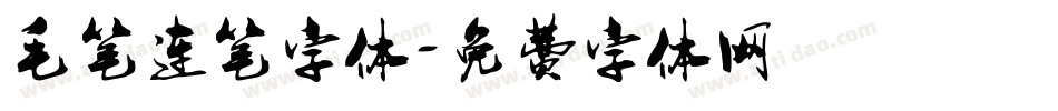 毛笔连笔字体字体转换