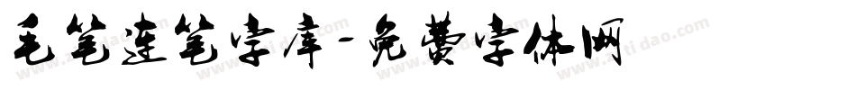 毛笔连笔字库字体转换