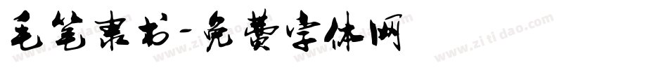 毛笔隶书字体转换