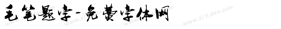 毛笔题字字体转换