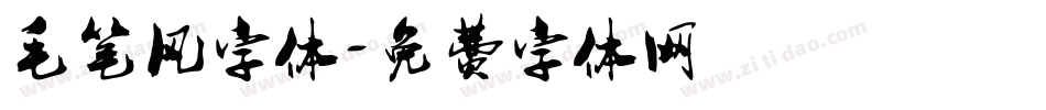 毛笔风字体字体转换