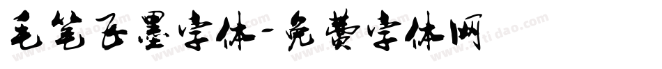 毛笔飞墨字体字体转换