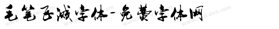 毛笔飞溅字体字体转换