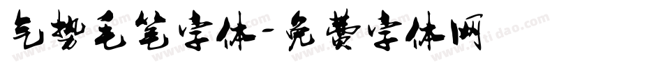 气势毛笔字体字体转换