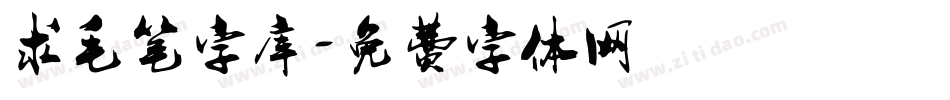 求毛笔字库字体转换