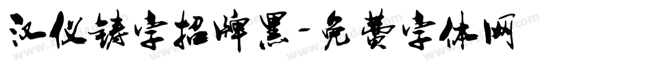 汉仪铸字招牌黑字体转换