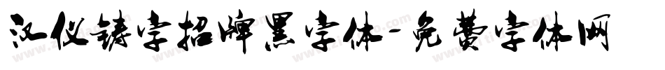 汉仪铸字招牌黑字体字体转换