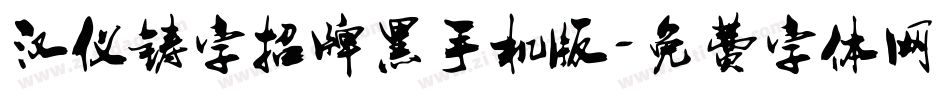 汉仪铸字招牌黑手机版字体转换