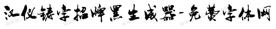 汉仪铸字招牌黑生成器字体转换
