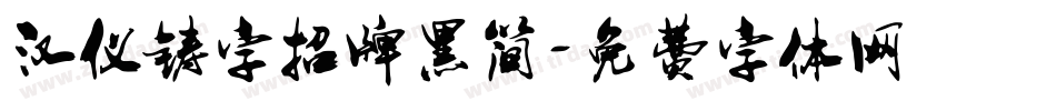 汉仪铸字招牌黑简字体转换