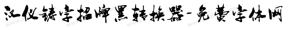 汉仪铸字招牌黑转换器字体转换