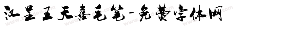 汉呈王天喜毛笔字体转换