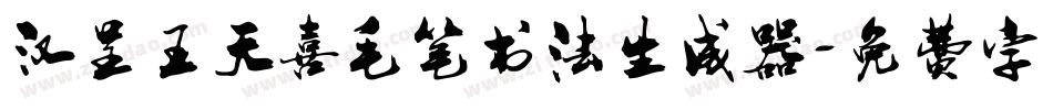 汉呈王天喜毛笔书法生成器字体转换