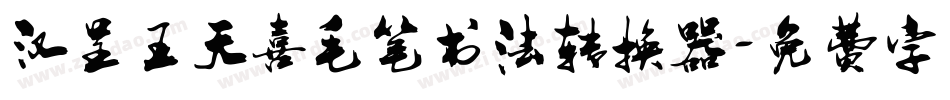 汉呈王天喜毛笔书法转换器字体转换
