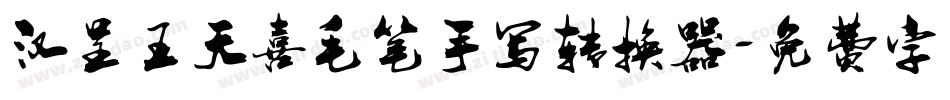 汉呈王天喜毛笔手写转换器字体转换