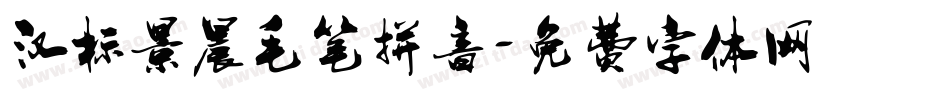 汉标景晨毛笔拼音字体转换