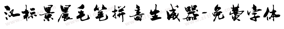 汉标景晨毛笔拼音生成器字体转换