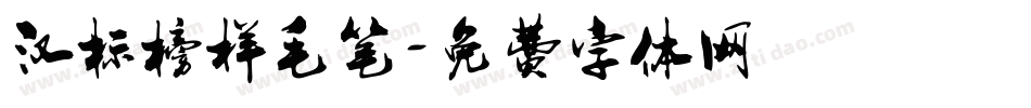 汉标榜样毛笔字体转换