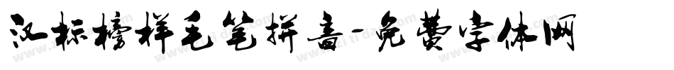 汉标榜样毛笔拼音字体转换