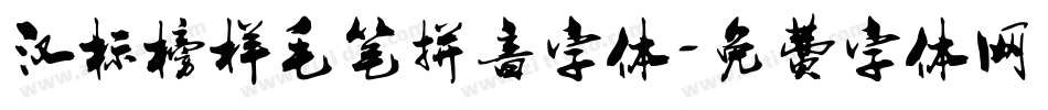汉标榜样毛笔拼音字体字体转换