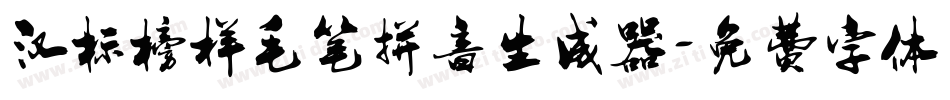 汉标榜样毛笔拼音生成器字体转换