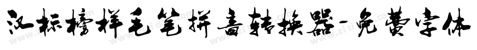 汉标榜样毛笔拼音转换器字体转换