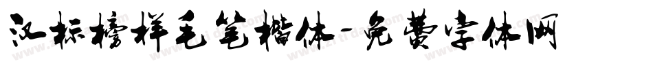 汉标榜样毛笔楷体字体转换