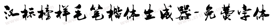 汉标榜样毛笔楷体生成器字体转换