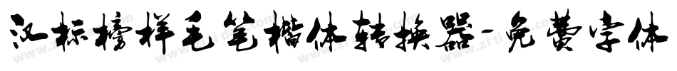 汉标榜样毛笔楷体转换器字体转换