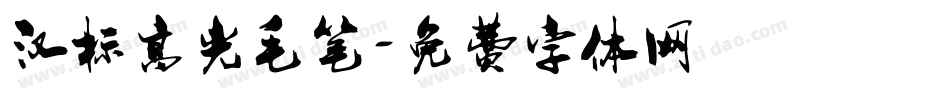 汉标高光毛笔字体转换